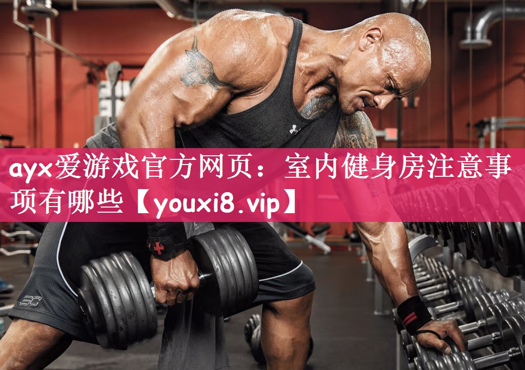 室内健身房注意事项有哪些