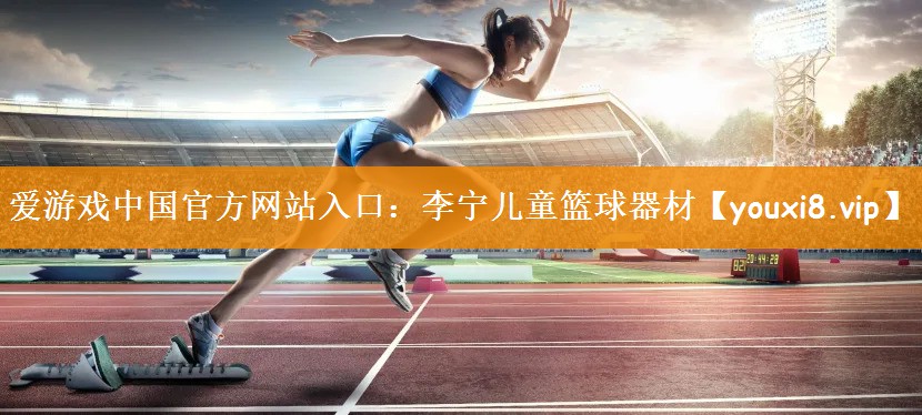 李宁儿童篮球器材