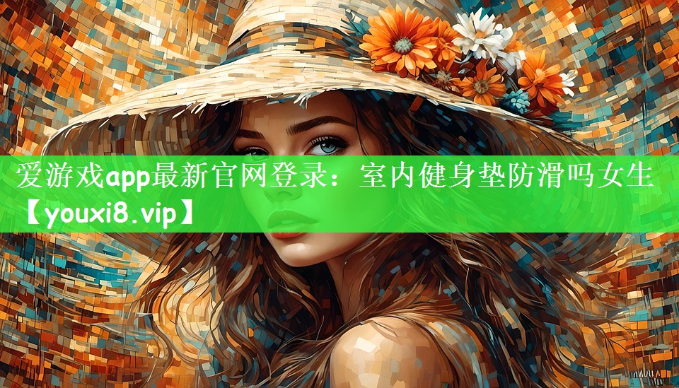 室内健身垫防滑吗女生