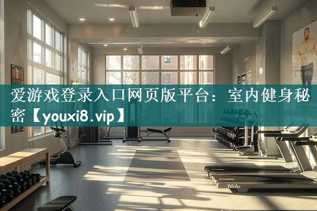 室内健身秘密