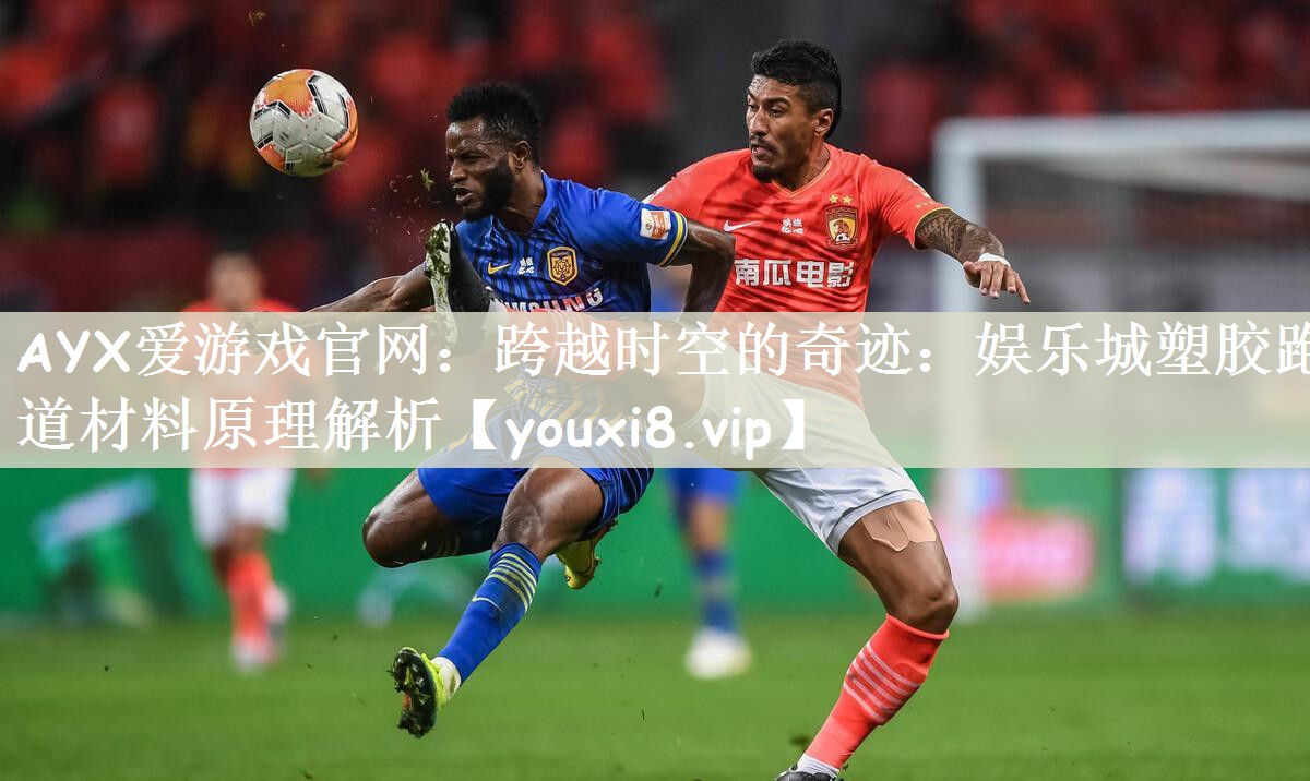 跨越时空的奇迹：娱乐城塑胶跑道材料原理解析
