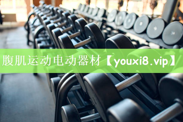腹肌运动电动器材
