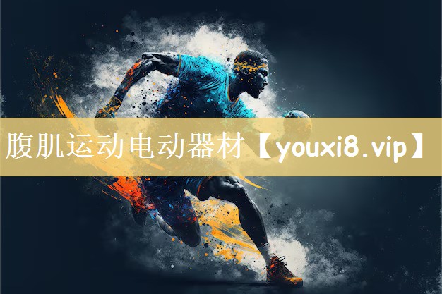 腹肌运动电动器材