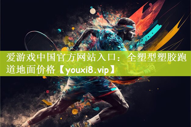 全塑型塑胶跑道地面价格