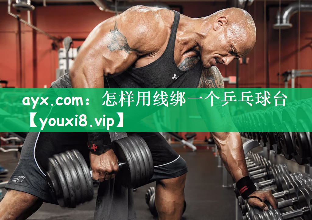 怎样用线绑一个乒乓球台