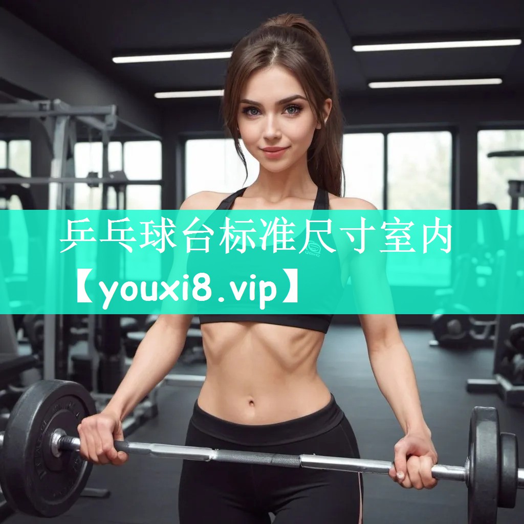乒乓球台标准尺寸室内