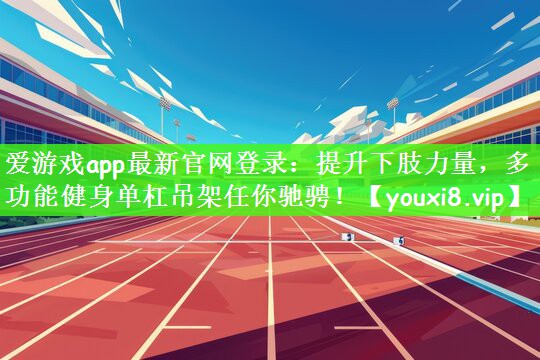 提升下肢力量，多功能健身单杠吊架任你驰骋！