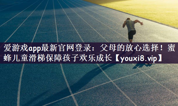 父母的放心选择！蜜蜂儿童滑梯保障孩子欢乐成长