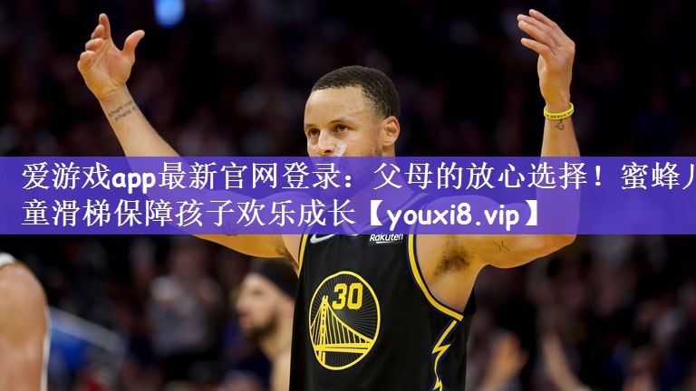 父母的放心选择！蜜蜂儿童滑梯保障孩子欢乐成长