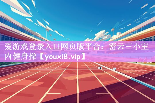 密云三小室内健身操