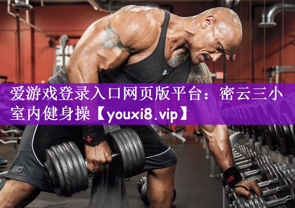 密云三小室内健身操